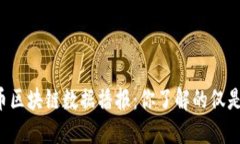 每日比特币区块链数据播报：你了解的仅是冰山