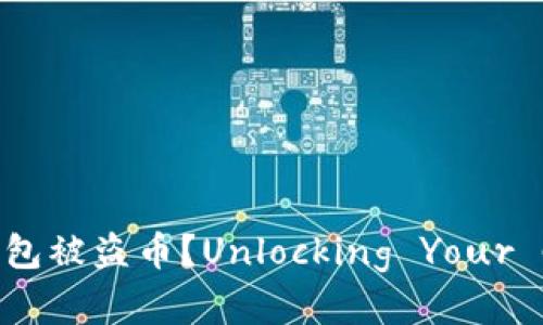 如何有效防止TP钱包被盗币？Unlocking Your Crypto Security!