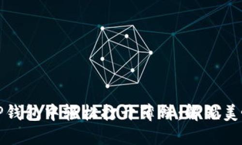 如何在TP钱包中轻松打开薄饼：解锁美味的秘密