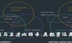 区块链与灰度比特币：是投资还是陷阱？