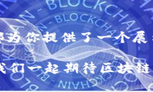   解锁新时代：区块链H5乌鸦娱乐带来的游戏革命 / 
 guanjianci 区块链, H5游戏, 乌鸦娱乐 /guanjianci 

引言：数字娱乐的下一个篇章
在迅猛发展的数字时代，技术的进步推动着我们娱乐方式的巨大变革。区块链技术所引领的创新浪潮，正在潜移默化地改变我们进行娱乐消费的方式。而H5游戏由于其便捷、快速的特性，成为了这一变革中的重要一环。在这场跨时代的游戏革命中，乌鸦娱乐顺势而生，凭借其独特的区块链应用，不断吸引着玩家的目光。

什么是乌鸦娱乐？
乌鸦娱乐是一款基于区块链技术的H5游戏平台，旨在为玩家提供一个全新的游戏体验。与传统游戏不同的是，乌鸦娱乐利用区块链的去中心化特性，确保用户的游戏资产真正属于他们自己，从而实现透明公正的游戏环境。通过这种创新的方式，乌鸦娱乐希望打破传统游戏行业中常见的“信息不对称”和“信任危机”，为玩家提供一个安全、高效、快乐的娱乐场所。

区块链技术的优势
首先，区块链赋予了用户更多的控制权。传统的游戏平台上，玩家的虚拟资产往往受制于游戏公司，一旦账户被封或者游戏关闭，这些资产很可能就会消失。而在乌鸦娱乐中，所有资产都被记录在区块链上，让玩家安心，不必再担心资产安全的问题。
其次，透明性是区块链的另一大优势。在乌鸦娱乐中，所有游戏的规则和交易都是公开透明的，玩家能够随时查看自己的历史数据和资产变动，这种透明度增加了玩家之间的信任，减少了由于误解或欺诈而导致的纠纷。
最后，区块链技术的去中心化还有利于维护玩家的隐私。在乌鸦娱乐中，用户的信息不会被滥用，不会因为参与游戏而产生数据泄露等隐患，这为玩家提供了更为安全的娱乐体验。

H5游戏的智能性
H5游戏，以其轻便、易于分享的特性，正逐步成为游戏爱好者的新宠。乌鸦娱乐通过H5技术，让玩家无论是在手机上还是电脑上，都可以随时随地享受游戏的乐趣。而且，H5游戏的无需下载、即点即玩的特性，极大地降低了玩家的进入门槛，让更多的人能够方便地体验到游戏的欢乐。
乌鸦娱乐的H5游戏不仅在玩法上进行了多样化尝试，还结合了区块链的特性，创新性地设计了多种游戏机制。游戏内的道具、角色、皮肤等均可通过区块链进行交易，玩家不仅可以通过玩游戏提升技能，还能够通过参与经济活动获得收益，这种结合让H5游戏的价值在不断提升。

乌鸦娱乐的社区文化
乌鸦娱乐不仅仅是一个游戏平台，更是一个充满活力的社区。团队在平台中建立了多元化的社交互动机制，鼓励玩家之间的交流。玩家可以通过论坛、聊天群组分享自己的经验和攻略，彼此互动，共同提升游戏体验。
为了培养社区的凝聚力，乌鸦娱乐还定期组织各种活动，包括线上比赛、实物奖励等，通过这些活动，玩家可以不仅能够展示自己的才能，还能赢得实实在在的奖励，让游戏不仅仅只是消遣，更是一种社交和经济的结合。

展望未来：乌鸦娱乐的宏伟愿景
作为区块链H5游戏领域的先行者，乌鸦娱乐正在不断探索未来的发展可能。在未来的发展计划中，乌鸦娱乐将致力于不断平台体验，推出更多新颖的游戏项目，以满足广大玩家日益增长的需求。同时，乌鸦娱乐也在积极拓展与其他区块链项目的合作，通过跨链交易的方式，让玩家在不同的游戏中实现资产的自由流动。
当然，乌鸦娱乐还希望借助自己的技术优势，推动整个游戏行业的进步。通过开放SDK等方式，鼓励更多开发者参与到区块链游戏的开发中，共同打造一个健康、有序的游戏生态环境，让更多玩家共享区块链带来的利益与乐趣。

结语：迎接新的游戏时代
在这个数字娱乐的新时代，乌鸦娱乐以其独特的区块链技术和富有创意的H5游戏，正在重塑我们对游戏的认知。无论你是一名资深玩家，还是刚刚入门的新人，这个平台都为你提供了一个展示自己、实现价值的空间。只需登录乌鸦娱乐，便能进入这个充满无限可能的虚拟世界，开始你的游戏之旅！

近年来，区块链技术的发展不仅仅影响了游戏行业，还为我们带来了一场革命。我们正在见证一个新的娱乐生态系统的形成，乌鸦娱乐正是这场变革的先锋。未来已来，让我们一起期待区块链H5乌鸦娱乐给我们带来的更多惊喜与快乐。