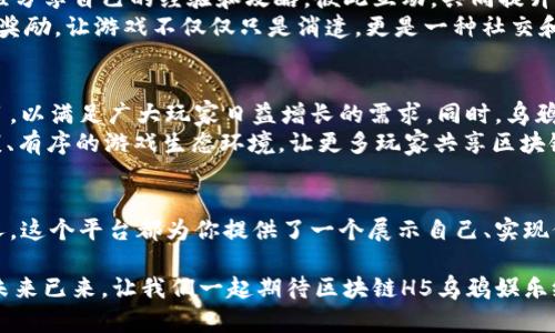   解锁新时代：区块链H5乌鸦娱乐带来的游戏革命 / 
 guanjianci 区块链, H5游戏, 乌鸦娱乐 /guanjianci 

引言：数字娱乐的下一个篇章
在迅猛发展的数字时代，技术的进步推动着我们娱乐方式的巨大变革。区块链技术所引领的创新浪潮，正在潜移默化地改变我们进行娱乐消费的方式。而H5游戏由于其便捷、快速的特性，成为了这一变革中的重要一环。在这场跨时代的游戏革命中，乌鸦娱乐顺势而生，凭借其独特的区块链应用，不断吸引着玩家的目光。

什么是乌鸦娱乐？
乌鸦娱乐是一款基于区块链技术的H5游戏平台，旨在为玩家提供一个全新的游戏体验。与传统游戏不同的是，乌鸦娱乐利用区块链的去中心化特性，确保用户的游戏资产真正属于他们自己，从而实现透明公正的游戏环境。通过这种创新的方式，乌鸦娱乐希望打破传统游戏行业中常见的“信息不对称”和“信任危机”，为玩家提供一个安全、高效、快乐的娱乐场所。

区块链技术的优势
首先，区块链赋予了用户更多的控制权。传统的游戏平台上，玩家的虚拟资产往往受制于游戏公司，一旦账户被封或者游戏关闭，这些资产很可能就会消失。而在乌鸦娱乐中，所有资产都被记录在区块链上，让玩家安心，不必再担心资产安全的问题。
其次，透明性是区块链的另一大优势。在乌鸦娱乐中，所有游戏的规则和交易都是公开透明的，玩家能够随时查看自己的历史数据和资产变动，这种透明度增加了玩家之间的信任，减少了由于误解或欺诈而导致的纠纷。
最后，区块链技术的去中心化还有利于维护玩家的隐私。在乌鸦娱乐中，用户的信息不会被滥用，不会因为参与游戏而产生数据泄露等隐患，这为玩家提供了更为安全的娱乐体验。

H5游戏的智能性
H5游戏，以其轻便、易于分享的特性，正逐步成为游戏爱好者的新宠。乌鸦娱乐通过H5技术，让玩家无论是在手机上还是电脑上，都可以随时随地享受游戏的乐趣。而且，H5游戏的无需下载、即点即玩的特性，极大地降低了玩家的进入门槛，让更多的人能够方便地体验到游戏的欢乐。
乌鸦娱乐的H5游戏不仅在玩法上进行了多样化尝试，还结合了区块链的特性，创新性地设计了多种游戏机制。游戏内的道具、角色、皮肤等均可通过区块链进行交易，玩家不仅可以通过玩游戏提升技能，还能够通过参与经济活动获得收益，这种结合让H5游戏的价值在不断提升。

乌鸦娱乐的社区文化
乌鸦娱乐不仅仅是一个游戏平台，更是一个充满活力的社区。团队在平台中建立了多元化的社交互动机制，鼓励玩家之间的交流。玩家可以通过论坛、聊天群组分享自己的经验和攻略，彼此互动，共同提升游戏体验。
为了培养社区的凝聚力，乌鸦娱乐还定期组织各种活动，包括线上比赛、实物奖励等，通过这些活动，玩家可以不仅能够展示自己的才能，还能赢得实实在在的奖励，让游戏不仅仅只是消遣，更是一种社交和经济的结合。

展望未来：乌鸦娱乐的宏伟愿景
作为区块链H5游戏领域的先行者，乌鸦娱乐正在不断探索未来的发展可能。在未来的发展计划中，乌鸦娱乐将致力于不断平台体验，推出更多新颖的游戏项目，以满足广大玩家日益增长的需求。同时，乌鸦娱乐也在积极拓展与其他区块链项目的合作，通过跨链交易的方式，让玩家在不同的游戏中实现资产的自由流动。
当然，乌鸦娱乐还希望借助自己的技术优势，推动整个游戏行业的进步。通过开放SDK等方式，鼓励更多开发者参与到区块链游戏的开发中，共同打造一个健康、有序的游戏生态环境，让更多玩家共享区块链带来的利益与乐趣。

结语：迎接新的游戏时代
在这个数字娱乐的新时代，乌鸦娱乐以其独特的区块链技术和富有创意的H5游戏，正在重塑我们对游戏的认知。无论你是一名资深玩家，还是刚刚入门的新人，这个平台都为你提供了一个展示自己、实现价值的空间。只需登录乌鸦娱乐，便能进入这个充满无限可能的虚拟世界，开始你的游戏之旅！

近年来，区块链技术的发展不仅仅影响了游戏行业，还为我们带来了一场革命。我们正在见证一个新的娱乐生态系统的形成，乌鸦娱乐正是这场变革的先锋。未来已来，让我们一起期待区块链H5乌鸦娱乐给我们带来的更多惊喜与快乐。