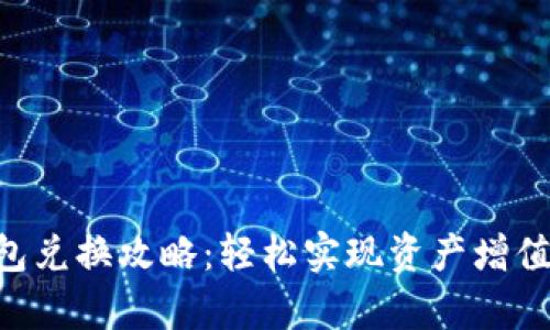 传奇4TP钱包兑换攻略：轻松实现资产增值的秘密武器