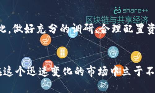   《币圈风云：如何把握区块链的未来机遇？》 / 
 guanjianci 区块链, 币圈, 新资讯 /guanjianci 

引言：币圈的风起云涌
近年来，币圈的动态无疑成为了科技和金融领域的重要话题。区块链技术的兴起，不仅仅是货币的变革，更是一场潜移默化的社会革命。在这个充满机遇与挑战的时代，如何把握区块链的未来机遇，已成为每一个投资者、开发者甚至普通用户必须面对的问题。

区块链的基本概念和发展历程
在深入探讨之前，首先需要理解区块链的基本概念。简单来说，区块链是一种去中心化的分布式账本技术，它能够安全、透明地记录交易。该技术的起源可以追溯到2008年中本聪发布的比特币白皮书，而后在2015年，以太坊的推出让区块链技术的应用场景进一步扩展。
区块链的发展经历了多个阶段，从最初的比特币时代，到以太坊引领的智能合约时代，再到现在各种去中心化金融（DeFi）、非同质化代币（NFT）等新应用层出不穷。每一步，都在重新定义着我们对金融、商业乃至社会的理解。

2023年币圈的新动态
进入2023年，币圈在许多方面都表现出新的活力。首先，越来越多的传统金融机构开始关注区块链技术，从而推动了整个行业的发展。许多大型银行和投资公司纷纷推出自己的数字货币或者基于区块链的金融产品，这无疑为币圈注入了新的资金与技术支持。
另外，在政策方面，越来越多的国家开始制定相关法律法规，以规范虚拟货币的交易和使用。这一趋势虽然引发了一些争议，但也意味着区块链技术正在逐渐被主流社会接受。

如何在币圈中捕捉机会？
面对这个快速变化的市场，投资者需要保持敏锐的洞察力。在选择项目时，可以关注以下几个方面：

h41. 项目的团队与背景/h4
一个强有力的团队是项目成败的关键。投资者应该仔细研究项目团队的背景、经历及其在行业中的声誉。那些拥有丰富行业经验和成功案例的团队，通常更能够应对挑战并推动项目向前发展。

h42. 技术的实用性与创新性/h4
技术的创新与实用性是评估一个项目是否值得投资的重要标准。投资者需要了解该项目解决了什么问题，提供了怎样的新功能和改进。这不仅涉及到技术的先进性，更影响到其长期的市场竞争力。

h43. 社区支持与市场需求/h4
社区的支持是项目成功的重要保障。一个活跃的社区不仅能促进项目的发展，还能在市场中提高其影响力。同时，投资者也需要考虑市场的需求，确保项目能够满足用户的实际需求，而不是仅仅追求技术的炫技。

区块链技术的未来发展趋势
展望未来，区块链技术的应用场景将会更加丰富。除了金融领域，供应链管理、医疗、艺术品交易等多个行业均展现出应用的潜力。此外，随着技术的发展，区块链的可扩展性、隐私保护等问题将会逐步得到解决，推动更广泛的应用。

风险与挑战：不可忽视的现实
在币圈中，机会与风险并存。投资者在追逐机遇时，也需要警惕市场的波动与不确定性。价格的剧烈波动和制度的不完善，可能导致投资损失。因此，做好充分的调研、合理配置资产，并保持冷静的头脑是每一个投资者必须具备的素质。

总结：做一个聪明的投资者
币圈的未来充满无限可能，而每一个投资者都可以在这个舞台上找到属于自己的机会。在充满挑战的环境中，保持理性、灵活应对，将有助于你在这个迅速变化的市场中立于不败之地。记住，成功不是一蹴而就的，而是不断学习和适应的结果。无论市场如何变化，唯有扎实的知识与敏锐的洞察力，才能成为币圈的胜利者。