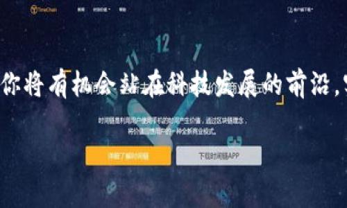    不容错过！重庆区块链领域最新招聘机会揭晓  /   
 guanjianci  重庆, 区块链, 招聘  /guanjianci 

引言：区块链的新风潮
区块链，这一曾被视为技术界的“黑科技”，如今已经逐渐渗透到生活的方方面面。在重庆，随着科技与创业文化的蓬勃发展，越来越多的企业将目光投向这一前沿技术。无论是大型企业还是新兴的初创公司，区块链技术都有着广阔的应用前景和市场潜力。尤其是在招聘方面，区块链专业人才的需求愈加迫切。今天，咱们就来聊聊重庆最火热的区块链招聘项目，让你抓住这个千载难逢的机会。

区块链行业的发展现状
过去几年，区块链技术的快速发展吸引了各行各业的关注。无论是金融机构、供应链管理，还是医疗卫生，区块链的应用场景不断拓展。在这个过程中，重庆作为一个科技热土，逐渐形成了以区块链为核心的创新生态圈。根据最新的数据统计，重庆的区块链企业数量已经突破两百家，各类相关职位的招聘需求也在逐年上升。这不仅促进了地区经济的发展，也为求职者提供了更丰富的就业选择。

重庆最新区块链招聘趋势
在众多招聘信息中，以下几个职位成为了市场关注的焦点：
ul
    listrong区块链工程师/strong：作为技术核心，区块链工程师负责开发应用和维护系统。他们需要掌握各种编程语言和区块链平台，通常学历要求较高，具备一定的工作经验是加分项。/li
    listrong产品经理/strong：这一角色负责市场需求分析，需要在技术与市场之间搭建桥梁。产品经理通常要有一定的区块链知识背景，能够理解客户需求并在团队中传达。/li
    listrong市场营销专员/strong：区块链项目同样需要营销，特别是在新的项目上线之际。市场营销专员需要具备灵活的市场策略以及良好的沟通能力。/li
/ul

招聘企业解析
在重庆，有些公司在区块链领域中崭露头角，它们不仅关注技术的变革，也重视团队的建设和人才的培养。例如：
ul
    listrong重庆链云科技有限公司/strong：专注于区块链应用开发，致力于为各行各业提供技术解决方案。企业文化强调创新与团队合作，适合希望在技术上不断突破的求职者。/li
    listrong未来链（Future Chain）/strong：这是一家区块链金融服务公司，专注于为客户提供安全、透明的财务管理工具。公司重视员工的职业发展，经常举行内部培训和技术分享会。/li
    listrong重庆商强科技/strong：将区块链应用于供应链管理，致力于提升物流行业的透明度与安全性。公司内部氛围轻松，鼓励员工在规定的项目外进行技术研究。/li
/ul

求职者该如何准备
面对不断变化的市场，如何提升自己的竞争力，成为众多求职者心中的难题。以下是一些准备建议：
ul
    listrong技能提升/strong：熟练掌握编程语言（如C  , Python, Java等），对主流区块链平台（如Ethereum, Hyperledger等）的运作机制有深入了解。/li
    listrong项目经验/strong：可以通过参与开源项目，或自主开发小型区块链应用来积累实践经验。实际操作会帮助你更好地理解技术难点。/li
    listrong持续学习/strong：区块链技术日新月异，参加线上课程或者线下技术沙龙，保持对行业动态的敏感度是非常必要的。/li
/ul

面试技巧与注意事项
一旦收到了面试邀约，如何给面试官留下深刻的印象也是至关重要的：
ul
    listrong准备专业知识/strong：面试时可能会被问到包括区块链的基本原理、当前流行的共识机制以及网络安全问题等，这是展示技术底蕴的好机会。/li
    listrong展现项目经验/strong：可以通过生动的案例说明自己的工作经历，特别是你如何解决具体问题，如何与团队协作等。/li
    listrong体现团队精神/strong：区块链行业往往需要团队合作，展示你的沟通能力和团队合作精神会让你更具吸引力。/li
/ul

总结：抓住机会，让梦想起航
如今的重庆，正在成为区块链人才的聚集地。从技术开发到市场推广，区块链行业的每一个角落都蕴藏着巨大的机遇。在这个快速发展的领域中，抓住这些最新的招聘机会，意味着你将有机会站在科技发展的前沿，实现个人职业生涯的飞跃。无论你是刚毕业的大学生，还是已经在职场打拼多年的专业人士，都应该勇敢地迈出这一步，开启属于你的区块链职业新篇章。

最后，记得保持对行业的热情和好奇心，持续学习和探索，让自己成为这个领域中不可或缺的人才。在重庆这个充满活力的城市中，你一定能够找到属于你的一片天空！