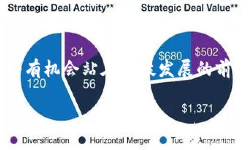    不容错过！重庆区块链领域最新招聘机会揭晓  /   
 guanjianci  重庆, 区块链, 招聘  /guanjianci 

引言：区块链的新风潮
区块链，这一曾被视为技术界的“黑科技”，如今已经逐渐渗透到生活的方方面面。在重庆，随着科技与创业文化的蓬勃发展，越来越多的企业将目光投向这一前沿技术。无论是大型企业还是新兴的初创公司，区块链技术都有着广阔的应用前景和市场潜力。尤其是在招聘方面，区块链专业人才的需求愈加迫切。今天，咱们就来聊聊重庆最火热的区块链招聘项目，让你抓住这个千载难逢的机会。

区块链行业的发展现状
过去几年，区块链技术的快速发展吸引了各行各业的关注。无论是金融机构、供应链管理，还是医疗卫生，区块链的应用场景不断拓展。在这个过程中，重庆作为一个科技热土，逐渐形成了以区块链为核心的创新生态圈。根据最新的数据统计，重庆的区块链企业数量已经突破两百家，各类相关职位的招聘需求也在逐年上升。这不仅促进了地区经济的发展，也为求职者提供了更丰富的就业选择。

重庆最新区块链招聘趋势
在众多招聘信息中，以下几个职位成为了市场关注的焦点：
ul
    listrong区块链工程师/strong：作为技术核心，区块链工程师负责开发应用和维护系统。他们需要掌握各种编程语言和区块链平台，通常学历要求较高，具备一定的工作经验是加分项。/li
    listrong产品经理/strong：这一角色负责市场需求分析，需要在技术与市场之间搭建桥梁。产品经理通常要有一定的区块链知识背景，能够理解客户需求并在团队中传达。/li
    listrong市场营销专员/strong：区块链项目同样需要营销，特别是在新的项目上线之际。市场营销专员需要具备灵活的市场策略以及良好的沟通能力。/li
/ul

招聘企业解析
在重庆，有些公司在区块链领域中崭露头角，它们不仅关注技术的变革，也重视团队的建设和人才的培养。例如：
ul
    listrong重庆链云科技有限公司/strong：专注于区块链应用开发，致力于为各行各业提供技术解决方案。企业文化强调创新与团队合作，适合希望在技术上不断突破的求职者。/li
    listrong未来链（Future Chain）/strong：这是一家区块链金融服务公司，专注于为客户提供安全、透明的财务管理工具。公司重视员工的职业发展，经常举行内部培训和技术分享会。/li
    listrong重庆商强科技/strong：将区块链应用于供应链管理，致力于提升物流行业的透明度与安全性。公司内部氛围轻松，鼓励员工在规定的项目外进行技术研究。/li
/ul

求职者该如何准备
面对不断变化的市场，如何提升自己的竞争力，成为众多求职者心中的难题。以下是一些准备建议：
ul
    listrong技能提升/strong：熟练掌握编程语言（如C  , Python, Java等），对主流区块链平台（如Ethereum, Hyperledger等）的运作机制有深入了解。/li
    listrong项目经验/strong：可以通过参与开源项目，或自主开发小型区块链应用来积累实践经验。实际操作会帮助你更好地理解技术难点。/li
    listrong持续学习/strong：区块链技术日新月异，参加线上课程或者线下技术沙龙，保持对行业动态的敏感度是非常必要的。/li
/ul

面试技巧与注意事项
一旦收到了面试邀约，如何给面试官留下深刻的印象也是至关重要的：
ul
    listrong准备专业知识/strong：面试时可能会被问到包括区块链的基本原理、当前流行的共识机制以及网络安全问题等，这是展示技术底蕴的好机会。/li
    listrong展现项目经验/strong：可以通过生动的案例说明自己的工作经历，特别是你如何解决具体问题，如何与团队协作等。/li
    listrong体现团队精神/strong：区块链行业往往需要团队合作，展示你的沟通能力和团队合作精神会让你更具吸引力。/li
/ul

总结：抓住机会，让梦想起航
如今的重庆，正在成为区块链人才的聚集地。从技术开发到市场推广，区块链行业的每一个角落都蕴藏着巨大的机遇。在这个快速发展的领域中，抓住这些最新的招聘机会，意味着你将有机会站在科技发展的前沿，实现个人职业生涯的飞跃。无论你是刚毕业的大学生，还是已经在职场打拼多年的专业人士，都应该勇敢地迈出这一步，开启属于你的区块链职业新篇章。

最后，记得保持对行业的热情和好奇心，持续学习和探索，让自己成为这个领域中不可或缺的人才。在重庆这个充满活力的城市中，你一定能够找到属于你的一片天空！