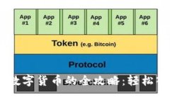首次用TP钱包购买数字货币的全攻略：轻松入门，