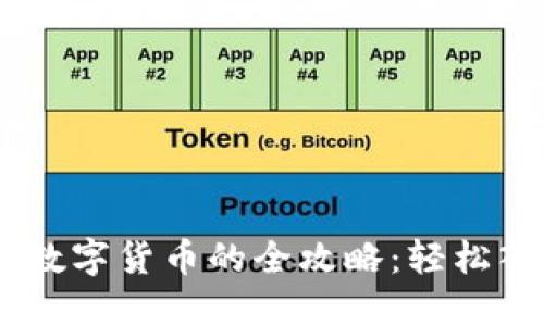 首次用TP钱包购买数字货币的全攻略：轻松入门，让你不再迷茫！