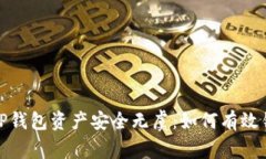 让你的TP钱包资产安全无虞：如何有效锁定资金