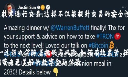   颠覆传统金融？区块链与虚拟人民币之间的较量 / 
 guanjianci 区块链, 虚拟人民币, 数字货币 /guanjianci 

前言：数字时代的浪潮
在数字化技术飞速发展的今天，区块链和虚拟人民币的概念逐渐走入公众视野。人们对这两者的了解、认知以及未来的期待，成为了金融领域最激烈的讨论之一。我们正处在一个不断颠覆传统金融模式的时代，而这场变革，正是由区块链和虚拟人民币这样的新兴技术所推动。

区块链的基本概念与特点
区块链是一种去中心化的分布式账本技术，它的核心在于数据的透明性、不可篡改性和安全性。在区块链上，所有交易都是公开记录的，任何人都可以查看。这种结构消除了对中介的依赖，降低了交易成本，同时提升了系统的安全性。
想象一下，如果你的每一笔交易都被记录在一个透明的账本上，你是否还会担心欺诈、伪造或数据丢失的问题呢？显然，区块链技术让我们能够拥有更高的信任度与安全性。它不仅适用于金融领域，还广泛应用于供应链管理、医疗、版权保护等多个领域。

虚拟人民币：中央银行的数字货币
虚拟人民币，即数字货币电子支付（DCEP），是中国人民银行发行的法定货币数字化形式。它旨在替代部分现金流通，为公众提供更便捷的支付手段，同时也在一定程度上提升了政府对货币流通的监控能力。
虚拟人民币与传统法定货币的最大不同在于其数字化和可追溯性。通过这种形式，用户可以在手机上方便地进行支付，交易记录也将更加透明和安全。有人可能会担心，这种数字化的货币形态是否会威胁到个人隐私？实际上，虚拟人民币在保护隐私的同时，确保了交易的安全和可追溯性，有效地避免了洗钱和诈骗等行为。

区块链与虚拟人民币：各自的优势与挑战
纵观区块链与虚拟人民币，这两者都在打破传统金融体系的固有架构，但它们的出发点和目标却有所不同。
区块链的最大优势在于其去中心化的特性，使得交易不受单一机构的控制，从而降低了交易成本。而虚拟人民币作为一种法定货币，能够在保持国家货币政策的同时，为用户提供灵活的支付方式。
然而，区块链也面临着一些挑战，比如网络的拥堵、交易确认的时间等问题，尤其是在高峰时期，手续费也会显著上升。相比之下，虚拟人民币的交易速度相对较快，而其背后的国家支持也为其提供了一定的安全保障。

两者共存的可能性
在这个快速发展的数字经济时代，区块链和虚拟人民币并不是对立的概念，而是可以互为补充。想象一下，你的虚拟人民币可以通过区块链技术进行交易，这样不仅能提升交易的安全性，还能享受到快速、隐私保护等多重优势。
未来，区块链与虚拟人民币的结合，可能会为我们带来更为便利、安全的支付方式，让每个人都能在数字经济的浪潮中受益。

结语：走向未来的数字金融
总的来说，区块链和虚拟人民币是当今数字金融界的两股重要力量。它们一起推动了金融的变革，为我们创造了许多新的可能性。当然，这一过程也伴随着挑战与风险，如何有效监管、保障用户权益将是接下来我们需要面对的重要课题。
在未来的日子里，我们或许会看到更多关于区块链和虚拟人民币的创新应用，期待这两者能够在不断碰撞中，找出最佳的合作方式，为我们带来更美好的数字金融体验。