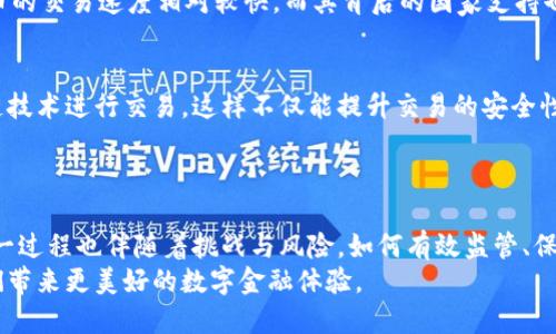   颠覆传统金融？区块链与虚拟人民币之间的较量 / 
 guanjianci 区块链, 虚拟人民币, 数字货币 /guanjianci 

前言：数字时代的浪潮
在数字化技术飞速发展的今天，区块链和虚拟人民币的概念逐渐走入公众视野。人们对这两者的了解、认知以及未来的期待，成为了金融领域最激烈的讨论之一。我们正处在一个不断颠覆传统金融模式的时代，而这场变革，正是由区块链和虚拟人民币这样的新兴技术所推动。

区块链的基本概念与特点
区块链是一种去中心化的分布式账本技术，它的核心在于数据的透明性、不可篡改性和安全性。在区块链上，所有交易都是公开记录的，任何人都可以查看。这种结构消除了对中介的依赖，降低了交易成本，同时提升了系统的安全性。
想象一下，如果你的每一笔交易都被记录在一个透明的账本上，你是否还会担心欺诈、伪造或数据丢失的问题呢？显然，区块链技术让我们能够拥有更高的信任度与安全性。它不仅适用于金融领域，还广泛应用于供应链管理、医疗、版权保护等多个领域。

虚拟人民币：中央银行的数字货币
虚拟人民币，即数字货币电子支付（DCEP），是中国人民银行发行的法定货币数字化形式。它旨在替代部分现金流通，为公众提供更便捷的支付手段，同时也在一定程度上提升了政府对货币流通的监控能力。
虚拟人民币与传统法定货币的最大不同在于其数字化和可追溯性。通过这种形式，用户可以在手机上方便地进行支付，交易记录也将更加透明和安全。有人可能会担心，这种数字化的货币形态是否会威胁到个人隐私？实际上，虚拟人民币在保护隐私的同时，确保了交易的安全和可追溯性，有效地避免了洗钱和诈骗等行为。

区块链与虚拟人民币：各自的优势与挑战
纵观区块链与虚拟人民币，这两者都在打破传统金融体系的固有架构，但它们的出发点和目标却有所不同。
区块链的最大优势在于其去中心化的特性，使得交易不受单一机构的控制，从而降低了交易成本。而虚拟人民币作为一种法定货币，能够在保持国家货币政策的同时，为用户提供灵活的支付方式。
然而，区块链也面临着一些挑战，比如网络的拥堵、交易确认的时间等问题，尤其是在高峰时期，手续费也会显著上升。相比之下，虚拟人民币的交易速度相对较快，而其背后的国家支持也为其提供了一定的安全保障。

两者共存的可能性
在这个快速发展的数字经济时代，区块链和虚拟人民币并不是对立的概念，而是可以互为补充。想象一下，你的虚拟人民币可以通过区块链技术进行交易，这样不仅能提升交易的安全性，还能享受到快速、隐私保护等多重优势。
未来，区块链与虚拟人民币的结合，可能会为我们带来更为便利、安全的支付方式，让每个人都能在数字经济的浪潮中受益。

结语：走向未来的数字金融
总的来说，区块链和虚拟人民币是当今数字金融界的两股重要力量。它们一起推动了金融的变革，为我们创造了许多新的可能性。当然，这一过程也伴随着挑战与风险，如何有效监管、保障用户权益将是接下来我们需要面对的重要课题。
在未来的日子里，我们或许会看到更多关于区块链和虚拟人民币的创新应用，期待这两者能够在不断碰撞中，找出最佳的合作方式，为我们带来更美好的数字金融体验。