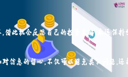    “你的TP钱包数字消失了吗？别担心，这里有解决方案！”  / 
 guanjianci  钱包, 数字货币, 解决方案  /guanjianci 

问题概述
最近，有许多用户反映在TP钱包中存储的数字货币余额不再显示。这种情况让人感到困惑和焦虑，尤其是当你久违地查看你的投资时。成功投资于数字货币是许多人的目标，而看到钱包中的数字消失，如同遭遇噩梦，很多朋友纷纷在社交媒体上求助，想要找到解决的方法和途径。

可能的原因
在解决问题之前，我们首先需要了解可能导致TP钱包数字消失的一些常见原因。以下是几个常见的因素：
ul
    listrong网络问题：/strong有时网络连接不稳定或者服务出现故障，可能导致钱包数据无法加载。这种情况通常在网络恢复后会自动解决。/li
    listrong钱包应用更新：/strong如果TP钱包最近进行过更新，可能存在显示错误。检查更新说明，看看是否有用户反馈过类似问题。/li
    listrong区块链节点问题：/strongTP钱包通常通过连接到区块链节点来获取余额。这些节点可能临时出现问题，导致你无法正确查看余额。/li
    listrong账户问题：/strong确保你使用的账户是正确的，有时候登录错误的账户也会导致余额不可见。/li
/ul

解决方案
面对钱包中数字不显示的困扰，以下是一些有效的处理步骤，帮助你迅速找回心中的平静：

h41. 检查网络连接/h4
首先，确保你所使用的网络连接是稳定的。如果网络信号较弱，尝试切换到其他网络，比如使用手机热点。同时，也可以尝试重启路由器，让设备重新连接到网络。

h42. 更新钱包应用/h4
前往应用商店检查TP钱包是否有可用的更新。如果钱包应用已经过时，可能会导致显示问题。下载并安装最新版本，确保功能的正常运行。

h43. 切换节点/h4
在TP钱包中，有时候可能会有多个节点可供选择。你可以尝试更换连接的节点，通常在设置中可以找到相关选项。选择一个响应迅速的节点，有时可以解决数据加载问题。

h44. 重新登录/h4
尝试退出当前账户再重新登录。这可以清除一些临时缓存，帮助钱包重新提取你的账户数据。确保你的账号和密码完全正确。

h45. 检查区块链状态/h4
访问区块链浏览器，查看你所持有的数字货币是否在链上显示正常。这样可以确认问题到底是出在钱包应用，还是区块链本身。在浏览器中输入你的钱包地址，查看是否能正确显示余额。

h46. 联系技术支持/h4
如果以上方法都没有解决问题，建议尽快联系TP钱包的技术支持团队，寻求他们的帮助和建议。他们通常会有更深入的解决方案。

预防未来问题
在解决问题后，建议用户采取一些措施，以防止类似情况的发生：

h41. 定期备份钱包/h4
利用TP钱包内置的备份功能，定期备份你的钱包，并妥善保存恢复密钥。这不仅可以保护你的资产，还可以避免因数据丢失而带来的困扰。

h42. 保持软件更新/h4
定期检查钱包应用的更新，确保你使用的是最新版本。这可以帮助你利用新版中的bug修复和新功能，最大化使用体验。

h43. 监控账户和安全性/h4
保持警觉，关注账户的活动情况。如果发现异常交易或者账户变动，立即采取行动，联系钱包客服并加固账户安全。

心态调整与投资哲学
最后，面对数字货币波动与问题检测时，保持良好的心态至关重要。投资本身就是一种勇气和智慧的较量，遇到问题时要积极应对，而不是消极放弃。借此机会反思自己的投资策略，永远保持学习和发现的心态。

结语
总之，TP钱包内数字不显示的情况虽然让人困扰，但通过合理的检查与处理，通常能够快速解决。同时，记住在数字货币投资上保持足够的敏感度和对信息的留心，不仅可以避免类似问题，还能够帮助你在这个充满挑战的市场中立于不败之地。希望每位用户都能安全地管理自己的数字资产，顺利在数字货币领域实现自己的理想与目标。