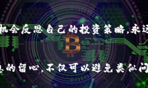    “你的TP钱包数字消失了吗？别担心，这里有解决方案！”  / 
 guanjianci  钱包, 数字货币, 解决方案  /guanjianci 

问题概述
最近，有许多用户反映在TP钱包中存储的数字货币余额不再显示。这种情况让人感到困惑和焦虑，尤其是当你久违地查看你的投资时。成功投资于数字货币是许多人的目标，而看到钱包中的数字消失，如同遭遇噩梦，很多朋友纷纷在社交媒体上求助，想要找到解决的方法和途径。

可能的原因
在解决问题之前，我们首先需要了解可能导致TP钱包数字消失的一些常见原因。以下是几个常见的因素：
ul
    listrong网络问题：/strong有时网络连接不稳定或者服务出现故障，可能导致钱包数据无法加载。这种情况通常在网络恢复后会自动解决。/li
    listrong钱包应用更新：/strong如果TP钱包最近进行过更新，可能存在显示错误。检查更新说明，看看是否有用户反馈过类似问题。/li
    listrong区块链节点问题：/strongTP钱包通常通过连接到区块链节点来获取余额。这些节点可能临时出现问题，导致你无法正确查看余额。/li
    listrong账户问题：/strong确保你使用的账户是正确的，有时候登录错误的账户也会导致余额不可见。/li
/ul

解决方案
面对钱包中数字不显示的困扰，以下是一些有效的处理步骤，帮助你迅速找回心中的平静：

h41. 检查网络连接/h4
首先，确保你所使用的网络连接是稳定的。如果网络信号较弱，尝试切换到其他网络，比如使用手机热点。同时，也可以尝试重启路由器，让设备重新连接到网络。

h42. 更新钱包应用/h4
前往应用商店检查TP钱包是否有可用的更新。如果钱包应用已经过时，可能会导致显示问题。下载并安装最新版本，确保功能的正常运行。

h43. 切换节点/h4
在TP钱包中，有时候可能会有多个节点可供选择。你可以尝试更换连接的节点，通常在设置中可以找到相关选项。选择一个响应迅速的节点，有时可以解决数据加载问题。

h44. 重新登录/h4
尝试退出当前账户再重新登录。这可以清除一些临时缓存，帮助钱包重新提取你的账户数据。确保你的账号和密码完全正确。

h45. 检查区块链状态/h4
访问区块链浏览器，查看你所持有的数字货币是否在链上显示正常。这样可以确认问题到底是出在钱包应用，还是区块链本身。在浏览器中输入你的钱包地址，查看是否能正确显示余额。

h46. 联系技术支持/h4
如果以上方法都没有解决问题，建议尽快联系TP钱包的技术支持团队，寻求他们的帮助和建议。他们通常会有更深入的解决方案。

预防未来问题
在解决问题后，建议用户采取一些措施，以防止类似情况的发生：

h41. 定期备份钱包/h4
利用TP钱包内置的备份功能，定期备份你的钱包，并妥善保存恢复密钥。这不仅可以保护你的资产，还可以避免因数据丢失而带来的困扰。

h42. 保持软件更新/h4
定期检查钱包应用的更新，确保你使用的是最新版本。这可以帮助你利用新版中的bug修复和新功能，最大化使用体验。

h43. 监控账户和安全性/h4
保持警觉，关注账户的活动情况。如果发现异常交易或者账户变动，立即采取行动，联系钱包客服并加固账户安全。

心态调整与投资哲学
最后，面对数字货币波动与问题检测时，保持良好的心态至关重要。投资本身就是一种勇气和智慧的较量，遇到问题时要积极应对，而不是消极放弃。借此机会反思自己的投资策略，永远保持学习和发现的心态。

结语
总之，TP钱包内数字不显示的情况虽然让人困扰，但通过合理的检查与处理，通常能够快速解决。同时，记住在数字货币投资上保持足够的敏感度和对信息的留心，不仅可以避免类似问题，还能够帮助你在这个充满挑战的市场中立于不败之地。希望每位用户都能安全地管理自己的数字资产，顺利在数字货币领域实现自己的理想与目标。