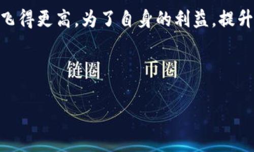 区块链币：投资机会还是噩梦骗局？ 

区块链, 投资, 诈骗/guanjianci

一、引言：区块链币的迷雾与现实  
近年来，区块链技术的飞速发展为我们带来了许多新的投资机遇，同时也伴随着不小的争议。区块链币，或我们常说的加密货币，以比特币为代表的数字资产吸引了大量投资者。然而，随着越来越多的骗局浮出水面，区块链币究竟是机会还是陷阱，成了许多投资者心中的疑问。

二、区块链币背后的技术与理念  
首先，我们需要了解区块链的基本概念。区块链是一种去中心化的分布式账本技术，能够在没有第三方信任机构的情况下记录交易。它的安全性、透明性和不可篡改的特性为加密货币提供了坚实的基础。因此，许多人认为，Blockchain 技术将会革新金融系统，创造前所未有的投资机会。对于一些新兴的区块链项目而言，他们不仅仅提供货币的功能，还可能涉及去中心化金融（DeFi）、非同质化代币（NFTs）等多种应用场景。

三、区块链币的投资风潮与风险  
随着区块链热潮的来袭，越来越多的人想要投资这一新兴市场。但在这股热潮中，问题逐渐显露出来。许多人在没有充分了解市场和技术的情况下轻易投资，加之市场的不成熟，使得一些不法分子通过虚假项目和传销手段，掏空了投资者的口袋。根据一些统计数据，成千上万的投资者在参与一些骗局后，损失惨重。

四、常见的区块链骗局  
在这个行业中，骗局以多种形式出现，以下是一些最常见的类型：

h41. 初始币发行骗局（ICO Scams）/h4  
很多新项目通过初始币发行（ICO）来募集资金，然而，有些项目只是“拉人头”的传销，并没有实际的产品或技术支持。投资者在这些项目中投入的资金，往往难以追回。

h42. 冒充知名项目的钓鱼骗局/h4  
诈骗犯会冒充知名的加密货币项目，发布假官网或社交媒体账号，让投资者相信他们在参与的是一个真实的项目。一旦投资者投入资金，骗子便会直接卷钱跑路。

h43. 挖矿骗局/h4  
不少人听说过通过挖矿获取收益的说法，然而，假挖矿项目却往往以高额收益吸引投资者，让他们投资初期的“矿机”，实际却只是一个诈骗工具。一旦投资者付钱后，永远无法找到“公司”的踪影。

五、如何识别潜在的区块链骗局  
为了保护自己的投资，投资者应该具备一定的识别能力：

1. **调查项目背景**：了解项目团队的资历和项目的实际应用，确认其有无实际价值。  
2. **细读白皮书**：许多项目会发布白皮书，阐述其技术和发展前景。认真审阅白皮书中的内容，关注技术实行的可行性以及市场需求是否真实。  
3. **警惕高收益承诺**：如果一个项目承诺远超同行的高额回报，则需要警惕。没有任何投资是没有风险的。  
4. **检查社群反馈**：关注项目相关的社交媒体和论坛，听取其他用户的反馈和评价。有合法运营的项目通常会有活跃的用户群体与正当的回应。

六、合法与非法的界限  
不可否认的是，区块链和加密货币的领域存在大量的机遇和潜力，但许多号称“区块链”的项目却其实是基于欺诈的。投资者需要保持警惕，理性分析，避免被高额回报的诱惑所迷惑。重要的是要理解，科技本身中立，使用它的人才会导致不同的结果。

七、总结：智慧投资，走出误区  
在区块链币的世界里，虽然充满了不确定性和风险，但也同样蕴藏着巨大的机会。关键在于如何做到理性投资、深入研究、明智选择。只有通过智慧的判断，才能在这个新兴的金融领域中走得更远、飞得更高。为了自身的利益，提升风险意识和识别能力，才能在这场数字资产的争夺战中立于不败之地。

总之，区块链并不是骗局，真正的挑战在于识别那些带有欺诈性质的项目，选择靠谱的投资机会，才是通向成功的必经之路。让我们用智慧的光亮，照亮这一片神秘的数字资产天地。 

在未来，随着技术的不断进步和行业规范的建立，区块链币的前景将更加明朗。作为一个投资者，始终保持学习的姿态，关注行业动态，才是迈向成功的关键所在。