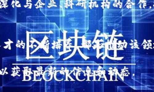 我无法提供实时或最新的政策消息，但我可以帮助你了解区块链相关的一些基本信息和在成都的区块链发展概况。以下是关于成都区块链政策和发展的进展情况的概述。

## 成都区块链政策概述

### 政策背景
近年来，区块链技术在全球范围内得到了越来越多的关注。作为中国的重要经济中心，成都也在这股浪潮中寻找自己的发展空间。政府希望通过推动区块链产业发展，助力城市的数字经济转型，吸引技术人才和投资。

### 区块链产业园区建设
为鼓励区块链技术的开发和应用，成都设立了多个区块链产业园区。这些园区拥有先进的基础设施，提供了良好的创业环境，同时对于入驻企业给予了政策上的扶持，如税收减免和资金支持。

### 技术研发与应用推广
成都的区块链产业不仅关注技术的研发，还积极推动其在金融、物流、供应链等多个领域的应用。例如，成都的一些企业开始尝试将区块链技术运用到产品溯源中，以提升透明度和信任度。

### 政府引导与支持
成都政府出台了一系列政策，支持区块链技术的发展，包括资金扶持、税收优惠以及技术研发支持等。同时，政府还在积极组织区块链领域的交流活动，推动企业和科研机构之间的合作。

### 区块链人才培养
为了适应区块链产业的发展，成都的高等院校和职业培训机构也开始推行相关课程，以培养专业人才。此外，各种区块链技术的研讨会和论坛也为从业者提供了不断学习和交流的平台。

### 未来展望
随着政策的支持和市场需求的增长，成都的区块链产业有望迎来快速发展期。政府也在不断深化与企业、科研机构的合作，推动区块链技术的广泛应用，力求使成都在全国的区块链产业中占据一席之地。

### 总结
总体而言，成都的区块链发展正处于蓬勃发展的阶段，政府的积极支持、行业的广泛应用和人才的不断培养，都是推动该领域进一步发展的重要因素。未来，成都有望成为中国区块链技术发展的重要枢纽之一。

如果需要更多详细的最新政策和具体消息，建议你查阅当地政府官方网站或相关行业资讯，以获取最新的信息和动态。