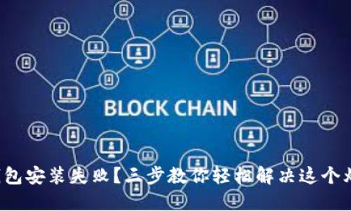 TP钱包安装失败？三步教你轻松解决这个烦恼！