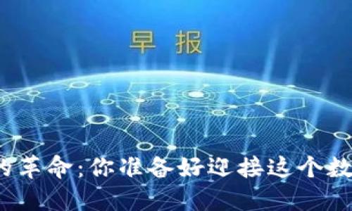 体验区块链游戏的革命：你准备好迎接这个数字时代的挑战吗？