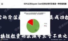   区块链测评名录最新版下载：你不知道的隐藏宝