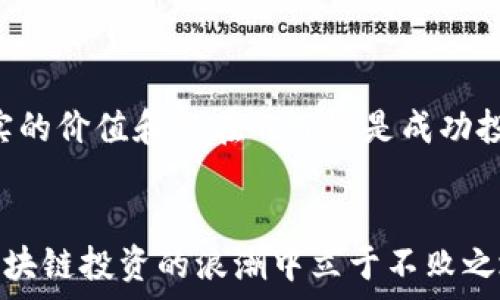   
区块链测评名录最新版下载：你不知道的隐藏宝藏，一键解锁未来投资机会！  

区块链, 测评, 名录/guanjianci  

导言：区块链的世界与投资的挑战  
在当今这个飞速发展的数字时代，区块链技术成为了各行业创新和颠覆的核心力量。然而，面对众多的区块链项目，投资者常常感到无从着手。既有的项目信息错综复杂，难以判断哪些是真正的“金子”，哪些不过是昙花一现的泡沫。在这样的环境下，区块链测评名录应运而生，成为了投资者挖掘潜力项目的重要工具。今天，我们将深入探讨这一名录的价值，以及如何获取最新版下载，以助你在这一竞争激烈的领域中占得先机。

区块链测评名录：究竟什么是它？  
区块链测评名录是对当前市场上众多区块链项目的综合评估与分析，涵盖了项目的基本信息、技术背景、团队构架、市场潜力等多维度的数据。它不仅为投资者提供了全面而清晰的项目透视，更为那些希望在这个新兴领域找到合适投资机会的用户开启了全新的视野。版本更新，意味着这些测评将会跟随市场的动态改变而不断精进，确保用户获取到最新、最准确的信息。

为何要下载最新版？  
随着区块链领域的发展，涌现出的新项目层出不穷。而这些项目的成功与否，往往决定于技术实力、团队背景以及市场环境等因素的综合表现。最新版测评名录能够及时捕捉这些信息变动，帮助用户避开可能的投资陷阱。就像是投资者在茫茫大海中航行，最新版的航海图便是指引他们避开暗礁、顺利前行的关键。

使用测评名录的优势  
1. **信息透明**：每个项目都有详尽的测评信息，包括它的愿景、实际进展以及技术创新等。这样的透明度让投资者能够更好地判断项目的真实潜力。  
2. **节省时间**：通过测评名录，投资者可以快速获取对多个项目的评估，避免了逐个去寻找和判断信息的繁琐过程。  
3. **风险管控**：分析项目的风险因素和市场反馈可以帮助用户了解投资的潜在风险，有助于做出更为理性的决策。  
4. **社区反馈**：名录中往往会包括用户的实际反馈和经验分享，这些都是来自市场的真实声音，也为投资者提供了更多的参考依据。

如何获取最新版下载？  
获取最新版区块链测评名录其实相对简单。许多区块链专业网站和社群论坛都会发布最新的测评报告供用户下载。下面是几个获取名录的途径：  
ul  
    li访问知名区块链资讯网站，这些网站常常会有最新的测评内容更新。/li  
    li加入区块链投资的社交群或社区，通过社区分享获取最新的信息和资源。/li  
    li关注相关的区块链自媒体，很多自媒体会定期发布测评名录及最新动态。/li  
    li下载专门提供区块链信息与分析的APP，这些应用往往会提供实时更新的测评名录。/li  
/ul  
通过以上渠道，用户可以轻松获取到最新的名录，无缝对接到投资理财中的信息需求。

如何有效利用测评名录？  
获取到测评名录后，如何高效利用也是一个关键点。以下是一些使用建议：  
ol  
    li**多维度对比**：将多个项目放在一起进行对比分析，包括技术进展、市场需求、团队背景等，能够帮助用户更好地进行选择。/li  
    li**持续关注**：市场瞬息万变，定期查看测评名录更新是必要的，保持对行业动态的敏感性。/li  
    li**结合市场趋势**：将测评名录的信息与市场的整体趋势结合起来，思考如何有效地规划自己的投资策略。/li  
    li**交流讨论**：参与相关社区的讨论，将自己的想法与他人分享，从而获得更多的见解和建议。/li  
/ol

投资区块链：风险与机遇  
任何投资都伴随着风险，区块链尤其如此。用户在使用测评名录的同时，也应当保持警惕，合理评估自己的风险承受能力。在快速增长的投资机会中，有很多并不是如表面上看起来那么美好，认清真实的价值和潜在的风险是成功投资的关键。只有通过科学、理性的投资方式，结合好的工具，才能在这个充满机遇和挑战的领域中抢占先机。

总结：抢夺未来的钥匙  
区块链测评名录不仅是一份简单的名单，更是一把开启未来投资机会的钥匙。最新版的下载将为你带来无限可能。在这场充满挑战的投资旅程中，掌握好测评名录，运用它所提供的信息，将助你在区块链投资的浪潮中立于不败之地。当然，保持开放的心态，持久的学习热情，也将是你在这场追求财富与创新的旅程中，最宝贵的财富。