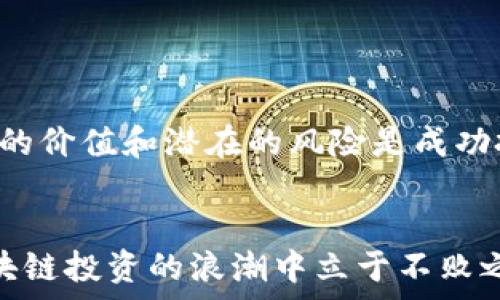   
区块链测评名录最新版下载：你不知道的隐藏宝藏，一键解锁未来投资机会！  

区块链, 测评, 名录/guanjianci  

导言：区块链的世界与投资的挑战  
在当今这个飞速发展的数字时代，区块链技术成为了各行业创新和颠覆的核心力量。然而，面对众多的区块链项目，投资者常常感到无从着手。既有的项目信息错综复杂，难以判断哪些是真正的“金子”，哪些不过是昙花一现的泡沫。在这样的环境下，区块链测评名录应运而生，成为了投资者挖掘潜力项目的重要工具。今天，我们将深入探讨这一名录的价值，以及如何获取最新版下载，以助你在这一竞争激烈的领域中占得先机。

区块链测评名录：究竟什么是它？  
区块链测评名录是对当前市场上众多区块链项目的综合评估与分析，涵盖了项目的基本信息、技术背景、团队构架、市场潜力等多维度的数据。它不仅为投资者提供了全面而清晰的项目透视，更为那些希望在这个新兴领域找到合适投资机会的用户开启了全新的视野。版本更新，意味着这些测评将会跟随市场的动态改变而不断精进，确保用户获取到最新、最准确的信息。

为何要下载最新版？  
随着区块链领域的发展，涌现出的新项目层出不穷。而这些项目的成功与否，往往决定于技术实力、团队背景以及市场环境等因素的综合表现。最新版测评名录能够及时捕捉这些信息变动，帮助用户避开可能的投资陷阱。就像是投资者在茫茫大海中航行，最新版的航海图便是指引他们避开暗礁、顺利前行的关键。

使用测评名录的优势  
1. **信息透明**：每个项目都有详尽的测评信息，包括它的愿景、实际进展以及技术创新等。这样的透明度让投资者能够更好地判断项目的真实潜力。  
2. **节省时间**：通过测评名录，投资者可以快速获取对多个项目的评估，避免了逐个去寻找和判断信息的繁琐过程。  
3. **风险管控**：分析项目的风险因素和市场反馈可以帮助用户了解投资的潜在风险，有助于做出更为理性的决策。  
4. **社区反馈**：名录中往往会包括用户的实际反馈和经验分享，这些都是来自市场的真实声音，也为投资者提供了更多的参考依据。

如何获取最新版下载？  
获取最新版区块链测评名录其实相对简单。许多区块链专业网站和社群论坛都会发布最新的测评报告供用户下载。下面是几个获取名录的途径：  
ul  
    li访问知名区块链资讯网站，这些网站常常会有最新的测评内容更新。/li  
    li加入区块链投资的社交群或社区，通过社区分享获取最新的信息和资源。/li  
    li关注相关的区块链自媒体，很多自媒体会定期发布测评名录及最新动态。/li  
    li下载专门提供区块链信息与分析的APP，这些应用往往会提供实时更新的测评名录。/li  
/ul  
通过以上渠道，用户可以轻松获取到最新的名录，无缝对接到投资理财中的信息需求。

如何有效利用测评名录？  
获取到测评名录后，如何高效利用也是一个关键点。以下是一些使用建议：  
ol  
    li**多维度对比**：将多个项目放在一起进行对比分析，包括技术进展、市场需求、团队背景等，能够帮助用户更好地进行选择。/li  
    li**持续关注**：市场瞬息万变，定期查看测评名录更新是必要的，保持对行业动态的敏感性。/li  
    li**结合市场趋势**：将测评名录的信息与市场的整体趋势结合起来，思考如何有效地规划自己的投资策略。/li  
    li**交流讨论**：参与相关社区的讨论，将自己的想法与他人分享，从而获得更多的见解和建议。/li  
/ol

投资区块链：风险与机遇  
任何投资都伴随着风险，区块链尤其如此。用户在使用测评名录的同时，也应当保持警惕，合理评估自己的风险承受能力。在快速增长的投资机会中，有很多并不是如表面上看起来那么美好，认清真实的价值和潜在的风险是成功投资的关键。只有通过科学、理性的投资方式，结合好的工具，才能在这个充满机遇和挑战的领域中抢占先机。

总结：抢夺未来的钥匙  
区块链测评名录不仅是一份简单的名单，更是一把开启未来投资机会的钥匙。最新版的下载将为你带来无限可能。在这场充满挑战的投资旅程中，掌握好测评名录，运用它所提供的信息，将助你在区块链投资的浪潮中立于不败之地。当然，保持开放的心态，持久的学习热情，也将是你在这场追求财富与创新的旅程中，最宝贵的财富。