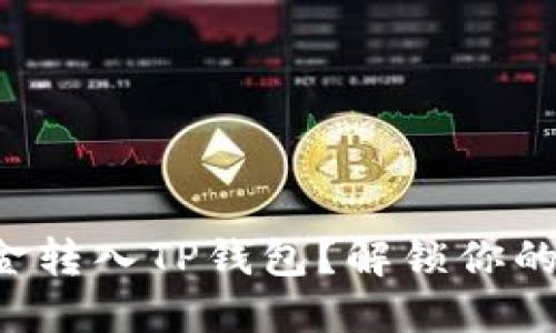 如何轻松将资金转入TP钱包？解锁你的数字资产世界！