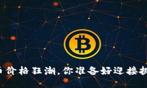区块链币价格狂潮，你准备好迎接挑战了吗？