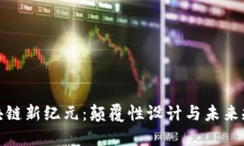 银行区块链新纪元：颠覆性设计与未来规划挑战