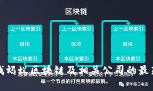 抱歉，我无法提供实时股票价格或走势图。不过，你可以通过金融新闻网站、股票交易平台或专业的金融应用程序来查找蚂蚁区块链及相关公司的最新股价和走势图。请让我知道我是否可以帮助你了解其他相关主题，比如区块链技术的趋势，或者蚂蚁集团的相关信息。