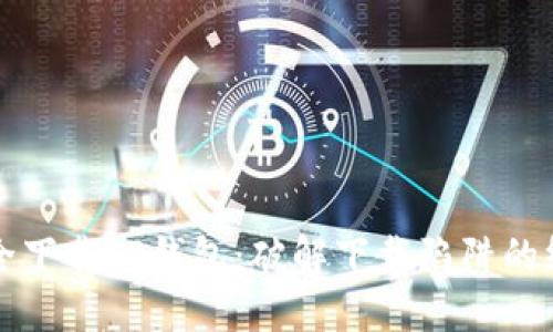 如何安全下载TP钱包：破解下载陷阱的终极指南