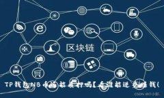 TP钱包NB币还能质押吗？看谁能逆袭赚钱！