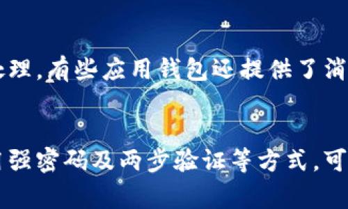   如何安全下载和使用应用钱包？避免这些常见陷阱！ /   
 guanjianci 应用钱包, 下载, 安全 /guanjianci 

引言
在数字化快速发展的当下，应用钱包作为一种便捷、安全的金融工具，不断吸引着用户的关注。不论是进行日常支付，还是方便地管理个人财务，应用钱包无疑为我们的生活带来了巨大的提升。然而，随着应用钱包的普及，用户也逐渐面临了一些困扰和挑战。那么，如何才能安全地下载和使用应用钱包，避免那些潜在的风险呢？

为何选择应用钱包？
应用钱包在现代社会中已成为了人与金融世界之间的桥梁，它不仅能简化交易，还能提供多种个人财务管理功能。首先，我们可以通过应用钱包轻松处理各种支付，例如购物、转账和充值等。其次，应用钱包通常具备记录消费情况和预算管理等特性，使我们能更好地控制个人财务。此外，应用钱包还会提供一些优惠活动，让用户能以更优惠的价格享受服务。

但潜在的风险也不能忽视
虽然应用钱包带来了极大的便利，但安全问题同样不容小觑。网络安全威胁层出不穷，许多用户可能在无意中下载了假冒的钱包应用，或者在不安全的网站进行交易，进而导致个人信息泄露和财务损失。因此，了解如何安全下载和使用应用钱包显得尤为重要。

第一步：选择信誉良好的平台
在下载应用钱包之前，确保选择信誉良好的官方网站或应用商店进行下载。在手机的应用商店中，可以通过查看用户评价、下载量和更新记录来判断该应用的可靠性。此外，应优先选择那些知名品牌的应用钱包，通常它们在安全性和客户服务方面都有相对较好的保障。

谨慎查看应用的权限请求
应用在安装过程中常常会要求用户授权某些权限。在此时，用户需保持警惕。比如，一个支付应用如果要求过多的权限（例如访问通讯录、相机、定位等），这是一个明显的警示信号。真正用来支付的应用一般只需要简单的权限，确保安全后再进行授权。

定期更新应用和操作系统
更新不仅能带来新功能，更多的是对已发现安全漏洞的修复。开发者通常会发布更新来增强应用的安全性，因此，务必保持应用钱包和手机操作系统的最新状态。此外，定期更新还可以修复可能影响应用运行的问题，让使用体验更加流畅。

使用强密码和两步验证
在安全设置上，要为应用钱包设置强密码，并确保定期更改。强密码应包含大小写字母、数字和特殊字符，避免使用与个人信息关联的简单密码。同时，启用两步验证（2FA）功能，这样即使有人获取了密码，也需要第二道验证措施才能登录，进一步提升账户安全。

留意钓鱼网站和虚假信息
在进行与应用钱包相关的操作时，务必留意钓鱼网站的陷阱。常见的钓鱼方式包括通过电子邮件、社交媒体的假链接等方式。用户在点击链接之前，一定要仔细查阅网址是否为官方链接。另外，遇到任何关于应用钱包的可疑信息，都应通过官方渠道确认，不轻易相信第三方消息。

定期查看财务记录
即使在使用应用钱包的过程中，保持警惕也是必要的。务必定期检查个人财务记录，关注账户内的每一笔交易。如果发现任何异常情况，及时联系应用钱包的客服处理。有些应用钱包还提供了消费提醒和设置可疑交易的动态通知，这样可以有效监控账户安全。

结语
总之，尽管应用钱包为我们的日常生活带来了极大的便利，但在使用过程中仍需时刻保持警觉。通过选择合适的下载平台、谨慎审视权限请求、定期更新应用和使用强密码及两步验证等方式，可以有效降低潜在风险。让我们在享受数字经济带来便利的同时，也能保护好自己的隐私和财务安全，安全无忧地使用应用钱包！