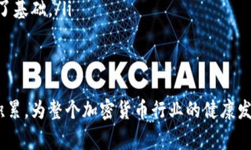 区块链主流币一般指在加密货币市场中具有较高知名度和广泛应用的数字货币。这些币种通常具备较强的技术基础、稳定性和用户基础，以至于它们在市场中的交易量和市值都相对较高。下面将详细探讨区块链主流币的概念、特点、与其他币种的区别，以及其在区块链生态系统中的重要性。

什么是区块链主流币？
区块链主流币通常是指那些被较大范围的用户所接受、在市场上交易频繁并且市值较高的加密货币。其中最知名的币种包括比特币（Bitcoin）、以太坊（Ethereum）、莱特币（Litecoin）等。这些币种不仅仅是一种数字资产，更是区块链技术的代表，反映了区块链在现实经济中的应用与发展。

主流币的特点
主流币通常具备以下几个显著特点：
ul
    li较高的市值：主流币的市场资本一般较高，说明它们在用户和投资者中的认可度较高。/li
    li广泛的应用场景：主流币通常支持多种应用，包括支付、智能合约、去中心化应用等，能够满足不同用户的需求。/li
    li活跃的社区：这些币种通常拥有活跃的开发落地团队和用户社区，能在技术发展和市场推广上保持动态更新。/li
    li相对稳定的交易量：主流币的交易量稳定，流动性较好，投资者在买卖时能享受到较低的滑点。/li
/ul

主流币与其他币种的区别
在众多的加密货币中，主流币和其他币种有所不同。尽管市场上存在大量的交易代币和新创币种，但主流币在技术基础、市场接受度等方面都占据优势。
ul
    li技术基础：主流币大多拥有较完善的区块链技术架构，并经过不断的升级与迭代，确保其安全性和可靠性。/li
    li市场认可度：很多小众币种往往缺乏足够的市场支持和可靠性，因此相比之下更具有风险性。主流币因其较长的市场历程和稳定性，能在一定程度上防范投资风险。/li
    li重点应用：尽管有些小币种可能在某些特定领域有独特的应用价值，但其总体用户基础和应用场景通常不及主流币广泛。/li
/ul

主流币的重要性
主流币在整个区块链生态系统中扮演着至关重要的角色，它们不仅是技术发展的重要推动力，也是市场交易的基石。
ul
    li推动创新：主流币通过稳定的生态系统和技术支持，吸引开发者和企业进行创新，促使更丰富的应用场景逐渐形成。/li
    li稳定的投资标的：主流币为投资者提供了更稳定的投资选择，许多投资者在多种新币中寻求更安全的投资标的时，往往会回归主流币。/li
    li教育和传播：主流币的流行促进了加密货币知识的传播，越来越多的人开始关注和学习区块链技术，为行业整体发展奠定了基础。/li
/ul

总结
总的来说，区块链主流币不仅是市场交易的主要力量，也是区块链技术的重要代表。它们通过技术创新、市场应用和用户基础的积累，为整个加密货币行业的健康发展提供了扎实的基础。尽管市场总有起伏，但主流币因其独特的优势与稳定性，始终是投资者关注的焦点。