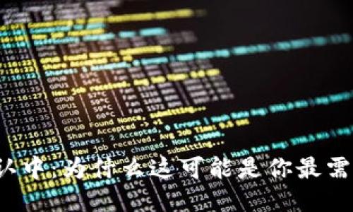 TP钱包提币确认中：为什么这可能是你最需要关注的问题？