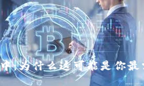 TP钱包提币确认中：为什么这可能是你最需要关注的问题？