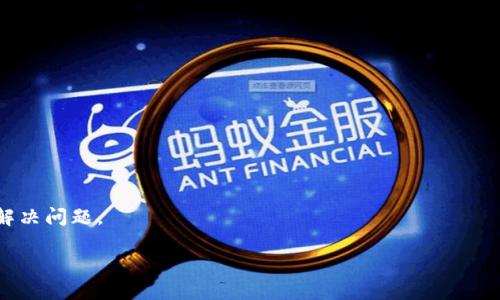    如何解决TP钱包无法在Uniswap上使用的问题  / 
 guanjianci  TP钱包, Uniswap, 加密货币  /guanjianci 

 引言：TP钱包与Uniswap的结合为何重要 

在当今快速发展的加密货币市场，交易所和钱包的选择对投资者来说至关重要。TP钱包作为一款备受欢迎的加密货币钱包，因其安全性和便捷性受到许多用户的青睐。而Uniswap则是一个去中心化交易所，允许用户方便地进行代币交换。虽然两者都各自具备强大的功能，但在使用过程中，用户往往会遇到一些问题，其中之一便是TP钱包无法与Uniswap集成。

这篇文章旨在帮助大家理解这些问题的成因，并提供有效的解决方案。希望能够帮助每一位用户顺利体验Uniswap的便利。

 1. TP钱包的基本功能和优势 

TP钱包是一种多链支持的钱包，它允许用户管理多种不同的加密资产，包括以太坊和其他ERC-20代币。用户可以通过TP钱包直接与去中心化应用（DApp）互动，这使得它成为了参与区块链生态系统的重要工具。

 TP钱包的优势主要体现在以下几个方面：
ul
    li strong安全性 /strong：TP钱包采用多重签名技术，确保用户资产的安全性。/li
    li strong易用性 /strong：用户友好的界面，使得新手用户也能快速上手。/li
    li strong多链支持 /strong: 支持多种区块链资产，方便用户进行多元化投资。/li
/ul

 2. Uniswap的去中心化交易平台特点 

Uniswap是基于以太坊的去中心化交易平台，其最大的优势在于用户可以在没有中介的情况下进行代币交易。它的工作原理主要是通过智能合约实现流动性池，让用户的交易执行更为高效。

 Uniswap的特点包括：
ul
    li strong去中心化 /strong：没有中心化的控制，提供更高的透明度。/li
    li strong流动性池 /strong：用户可以作为流动性提供者，获得交易手续费。/li
    li strong无缝交换 /strong：用户可以轻松地在不同代币间进行转换。/li
/ul

 3. 常见问题：TP钱包无法使用Uniswap 

尽管TP钱包和Uniswap各自都有许多优点，但一些用户在尝试将二者结合使用时，可能会遭遇到问题。尤其是无法成功连接或进行代币交换。

 常见的错误信息包括：
ul
    li无法找到钱包连接选项。/li
    li交易失败提示。/li
    li手续费计算错误。/li
/ul

 4. 解决方案：如何调试TP钱包与Uniswap的连接问题 

要解决TP钱包无法在Uniswap上使用的问题，用户可以按照以下步骤进行调试：

h4 4.1 检查网络设置 /h4

在使用Uniswap之前，请确保您的TP钱包已连接至正确的网络。因为Uniswap基于以太坊网络，所以用户需确保其钱包处于以太坊主网状态。

 操作步骤：
ul
    li打开TP钱包，进入网络设置/li
    li确保选择以太坊主网/li
    li保存设置并重启钱包/li
/ul

h4 4.2 升级TP钱包版本 /h4

有时，版本老旧可能导致兼容性问题。用户可以通过应用商店（App Store或Google Play）检查TP钱包的更新情况。

 升级钱包的方法：
ul
    li访问应用商店，找到TP钱包应用。/li
    li查看是否有可用的更新，点击“更新”按钮。/li
    li更新完成后重新启动应用。/li
/ul

h4 4.3 清除缓存与重启应用 /h4

应用缓存可能会影响功能的正常使用，清除缓存并重启应用有时能解决问题。

 清除缓存的方法：
ul
    li前往手机的设置界面，找到TP钱包应用。/li
    li选择“存储”，然后点击“清除缓存”。/li
    li退出并重启TP钱包应用。/li
/ul

h4 4.4 验证代币合约地址 /h4

在实际使用中，用户可能输入了错误的代币合约地址，这也可能导致无法顺利使用Uniswap。检索官方渠道或知名论坛确认所需代币的正确地址。

h4 4.5 联系客服支持 /h4

如果以上方法都无法解决问题，联系TP钱包的客服团队获取支持是最直接的方式。提供详细的问题描述，可以帮助技术团队更快定位问题。

 5. 将TP钱包与Uniswap结合使用的优势 

成功连接TP钱包和Uniswap后，用户将享受到这两者结合带来的优势。 

 这些优势包括：
ul
    li strong实时交易 /strong：通过Uniswap，用户可以实时进行代币交易，不必遵循繁琐的步骤。/li
    li strong降低成本 /strong：省去了中介手续费，让用户直接进行代币交换。/li
    li strong流动性提供 /strong：用户可以成为流动性提供者，获取额外收益。/li
/ul

 6. 安全性与风险管理 

尽管TP钱包和Uniswap都提供了相对安全的环境，但加密货币的投资仍然存在一定风险。用户在进行交易时，应该保持警惕，注意安全措施。

 一些有效的安全提示包括：
ul
    li确保使用官方应用，避免下载来路不明的版本。/li
    li不要轻信他人的投资建议，做好自己的研究。/li
    li定期更新密码，并启用双重认证。/li
/ul

 7. 小结：成为加密货币交易的专家 

了解TP钱包和Uniswap的基本知识，能够帮助用户更好地在加密货币领域导航。如果您已经遭遇连接问题，不要太过沮丧，利用本文的建议，有可能能够顺利解决问题。

未来，随着区块链技术的不断演进，这种去中心化的流动性解决方案将变得越来越重要。希望每位加密用户都能享受到这场革命所带来的便利和自由。