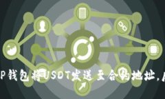 意外转账：TP钱包将USDT发送至合约地址，后果将