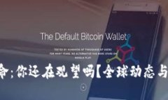 区块链革命：你还在观望吗？全球动态与趋势一