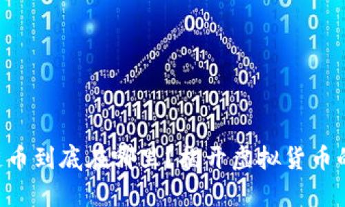 区块链币到底在哪里？揭开虚拟货币的奥秘！