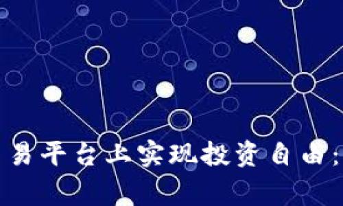 如何在宝币区块链交易平台上实现投资自由：打破常规的交易思维