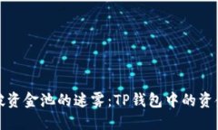 如何打破资金池的迷雾：TP钱包中的资金池详解