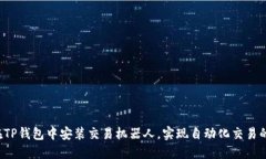 如何在TP钱包中安装交易机器人，实现自动化交易