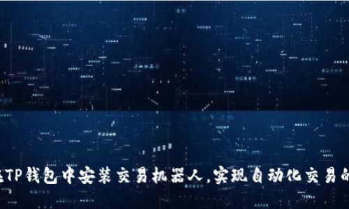 如何在TP钱包中安装交易机器人，实现自动化交易的秘籍！