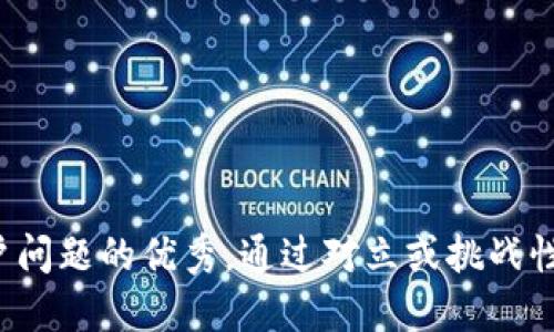 思考一个能解决用户问题的优秀，通过对立或挑战性语言吸引注意，放进