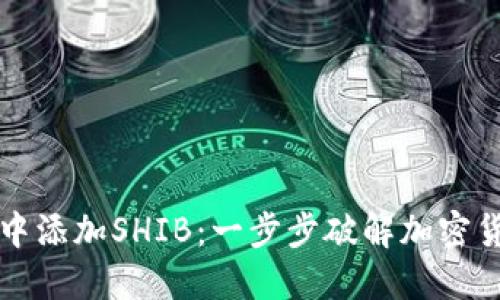 如何在TP钱包中添加SHIB：一步步破解加密货币世界的秘籍