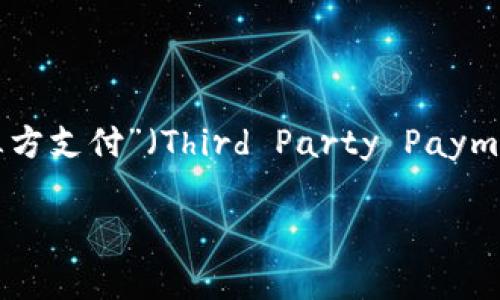 亚马逊TP钱包是指与亚马逊平台相关的一种电子支付工具或资金管理服务。TP通常代表“第三方支付”（Third Party Payment），它允许用户在亚马逊生态系统内进行便捷的支付操作，包括购买商品、支付服务费用等。

### 破解亚马逊TP钱包的奥秘：你不知道的使用技巧与注意事项