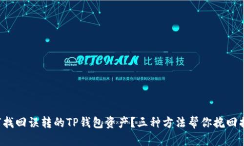 如何找回误转的TP钱包资产？三种方法帮你挽回损失！