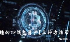 如何找回误转的TP钱包资产？三种方法帮你挽回损