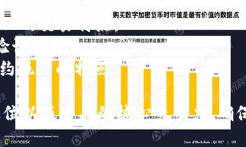 区块链合约系统的命名可以根据其功能、特点、目标市场或技术特点来进行设计。以下是一些可能的命名思路：

1. **SmartChain** - 强调智能合约的特点。
2. **BlockVerse** - 强调区块链的广泛应用及其生态系统。
3. **ContractSphere** - 突出合约在区块链中的中心地位。
4. **ChainLinker** - 强调块链与现实世界、行业应用之间的连接。
5. **TrustLedger** - 强调区块链在信任方面的优势。
6. **DecentraDeal** - 突出去中心化的交易特点。
7. **ProofChain** - 强调透明度和验证的特色。
8. **AutoLedger** - 突出自动化合约执行的特点。

选择名称时，可以考虑目标用户、品牌定位以及产品的核心竞争力，确保名称能够传达出系统的价值与独特性。