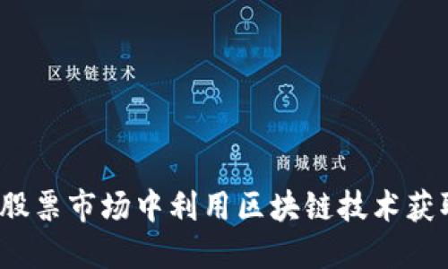 如何在股票市场中利用区块链技术获取优势？