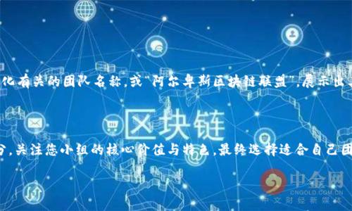 区块链小组名字大全最新

区块链技术的迅速发展和应用推广使得各个领域的团队和小组应运而生。一个吸引人的小组名称不仅能够体现小组的专业性和创新性，还能激发成员的归属感与活力。在这里，我们将为您提供一些富有创意和灵感的区块链小组名称，助您找到那个最合适的选择。

1. 创意灵感：如何命名您的区块链小组

在命名过程中，可以考虑多种因素，如团队的使命、愿景、主要的技术方向、目标用户及其文化背景等。有效的小组名称应该既要简单易记，又要富有深意，能够引起外界的好奇心和关注度。

首先，可以结合“区块链”有关的关键词，如“链”、“块”、“加密”、“数字资产”等进行组合。例如，“智链探秘团”、“未来区块链学社”等。

其次，可以从团队的目标出发，选择一些与“合作”、“创新”、“颠覆”有关的词汇。比如“协作链团队”、“创新区块链先锋”等名称，都能传递出团队的进取精神。

最后，可以考虑加一些更具个人特色的元素，如地域特点、团队成员的名字首字母等。比如“京城链创客”、“南方区块链合作社”等，都可以使团队在众多名称中脱颖而出。

2. 经典名称推荐

我们为您推荐了一些经典且受欢迎的区块链小组名称。这些名称都有一定的内涵，能够表达团队的目标或态度。

ul
li链上未来：强调区块链技术将改变未来的发展。/li
li加密先锋：突显团队在区块链领域的前沿地位。/li
li数字革命者：象征着推动数字化转型的决心。/li
li链链相扣：具备团队合作的象征。/li
li区块链探索者：着眼于对未知领域的探索与实践。/li
/ul

3. 创新与独特的名称

为了让您的小组名称更加独特，您可以从一些别致的方式入手，加入形象化的表达和幽默的元素。例如：

ul
li链上咖啡厅：寓意团队聚集，分享区块链的知识和经验。/li
li链游天地：结合区块链游戏元素，营造轻松氛围。/li
li数据药剂师：比喻团队在区块链数据处理中的专业与可靠。/li
li区块链星球：寓意探索与创新的无限可能。/li
li链缘小组：强调团队成员之间的联系。/li
/ul

4. 吸引眼球的前卫名称

若您的团队希望以更前卫的方式引起注意，可以尝试以下名称：

ul
li链空想家：展现对未来的大胆构想与愿景。/li
li密码骑士：对于追求安全和隐私的团队形象非常契合。/li
li破链者：传达出颠覆传统的气质。/li
li智能合约团：突显技术应用的专业性。/li
li数字信徒：展现对区块链技术的信赖与热爱。/li
/ul

5. 文化与地域结合

从文化和地域角度出发，可以利用本地的文化遗产和特色来命名小组。例如“金沙链匠”可以代表与中国金沙文化有关的团队名称，或“阿尔卑斯区块链联盟”，展示出其地域的独特魅力。

6. 结束语

总之，一个好的区块链小组名称可以激励团队成员，为团队的目标增添价值。以上推荐的名称只是其中的一部分，关注您小组的核心价值与特色，最终选择适合自己团队的名称，才是最理想的选择。希望这些名称能够为您的区块链团队提供灵感，让您更好地与外界沟通与交流！

区块链, 小组名称, 创意/guanjianci